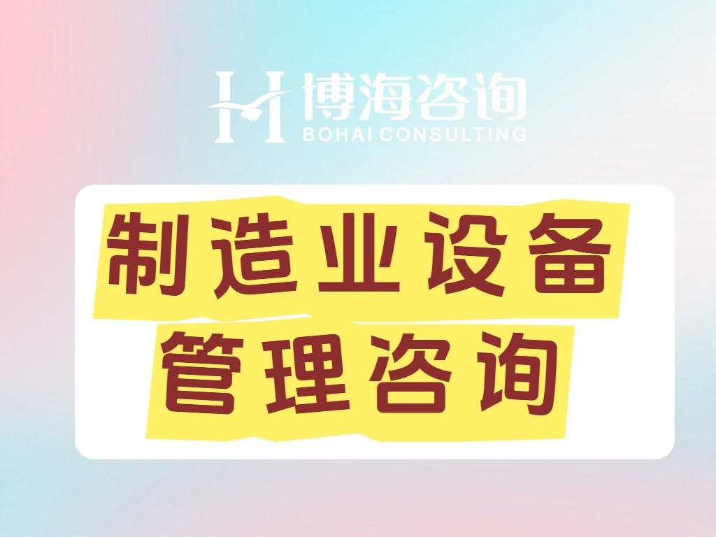 设备管理咨询.jpg